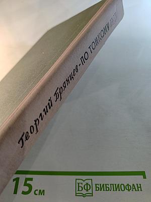 По тонкому льду