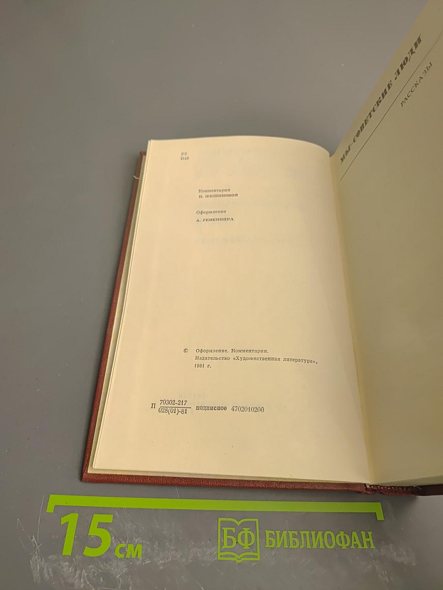 Мы - советские люди