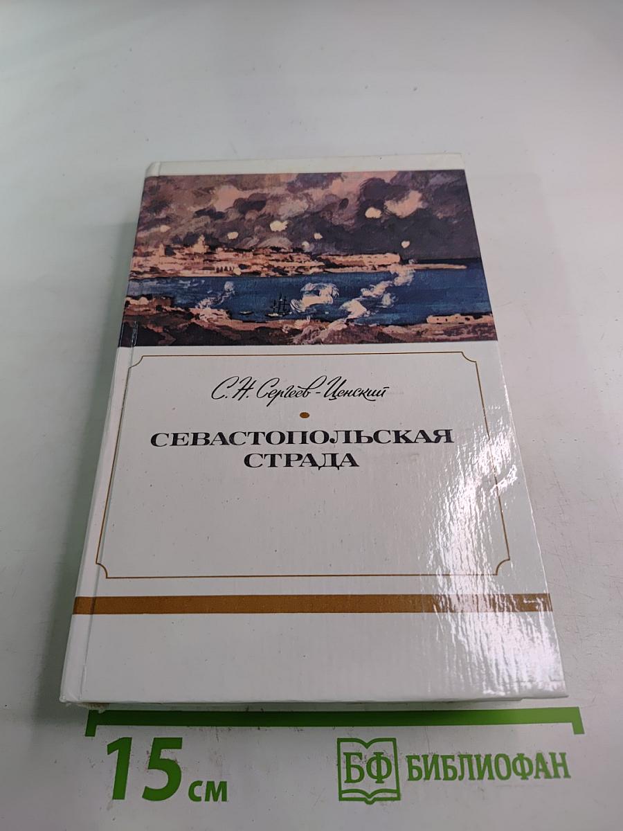 Севастопольская страда. Эпопея. Части VII-IX. Эпилог