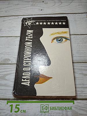 Дело о стройной тени. Ленивый любовник