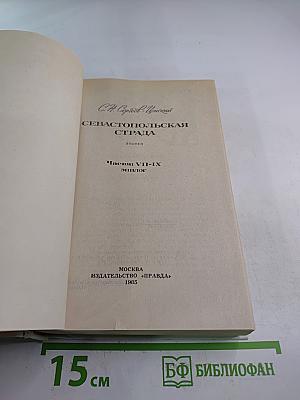 Севастопольская страда. Эпопея. Части VII-IX. Эпилог