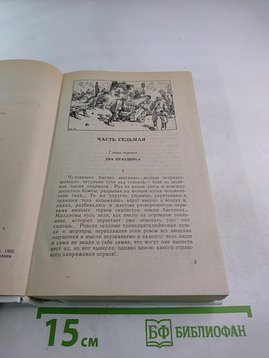 Севастопольская страда. Эпопея. Части VII-IX. Эпилог