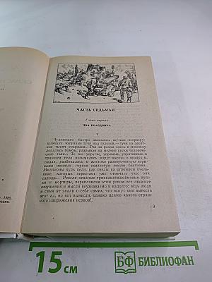 Севастопольская страда. Эпопея. Части VII-IX. Эпилог