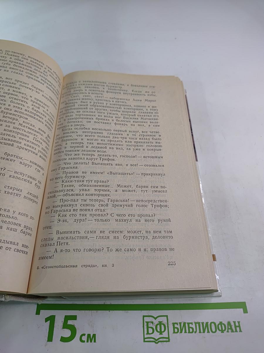 Севастопольская страда. Эпопея. Части VII-IX. Эпилог