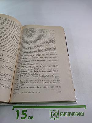 Севастопольская страда. Эпопея. Части VII-IX. Эпилог
