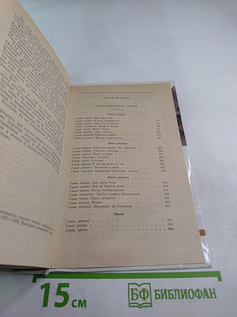 Севастопольская страда. Эпопея. Части VII-IX. Эпилог