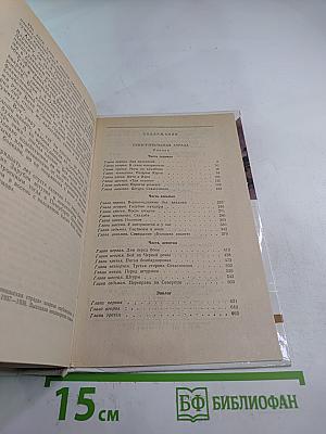 Севастопольская страда. Эпопея. Части VII-IX. Эпилог