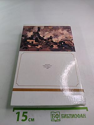 Севастопольская страда. Эпопея. Части VII-IX. Эпилог