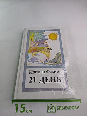 21 день