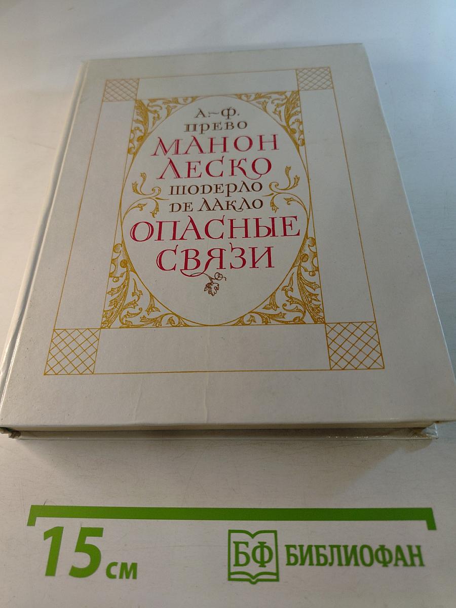 Манон Леско. Опасные связи