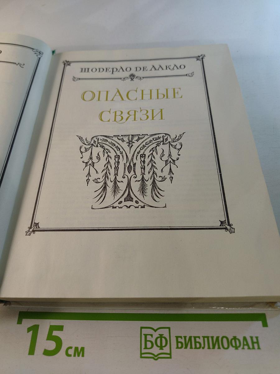 Манон Леско. Опасные связи