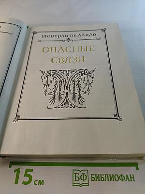 Манон Леско. Опасные связи