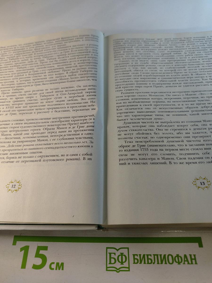 Манон Леско. Опасные связи