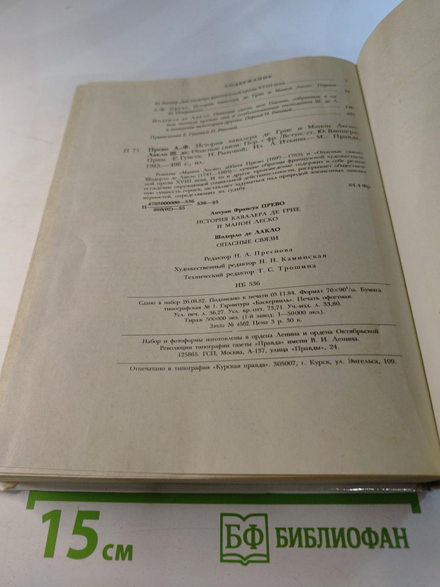 Манон Леско. Опасные связи