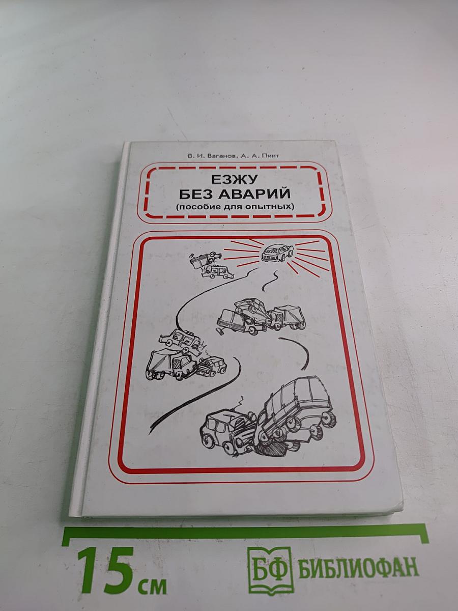 Езжу без аварий (пособие для опытных)