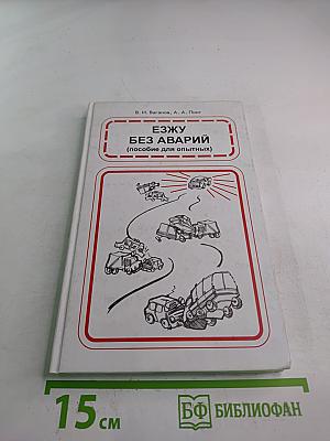 Езжу без аварий (пособие для опытных)
