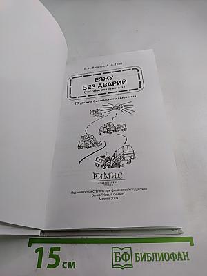 Езжу без аварий (пособие для опытных)