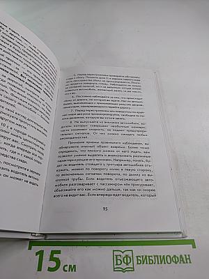 Езжу без аварий (пособие для опытных)