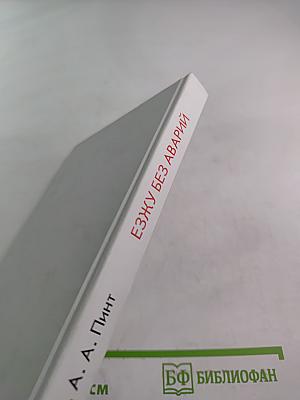 Езжу без аварий (пособие для опытных)