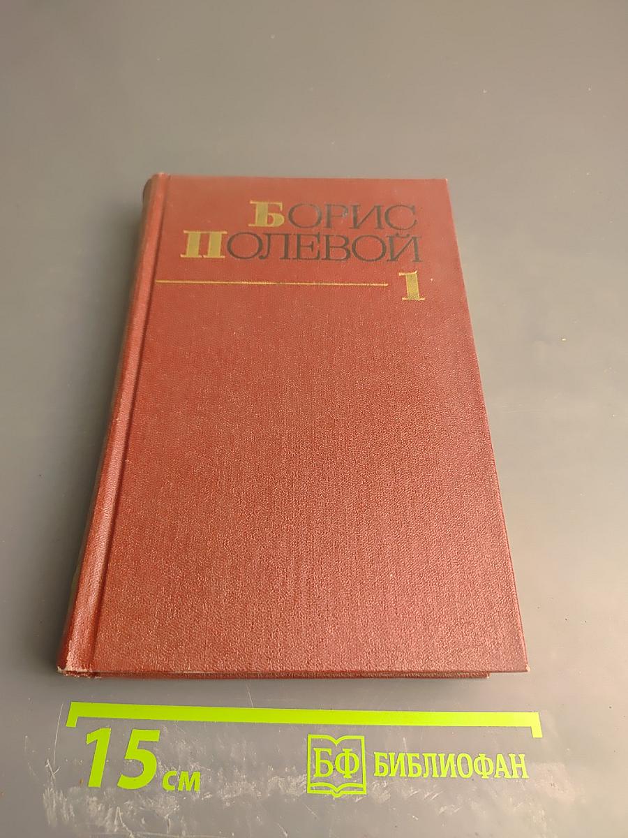 Собрание сочинений. Том Первый. Горячий цех. Повесть о настоящем человеке