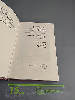 Собрание сочинений. Том Первый. Горячий цех. Повесть о настоящем человеке