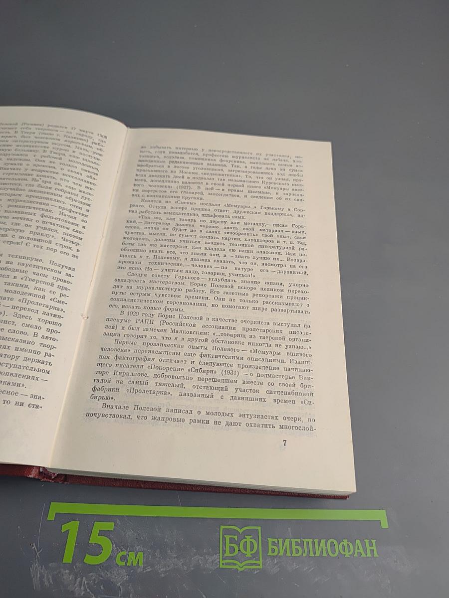 Собрание сочинений. Том Первый. Горячий цех. Повесть о настоящем человеке