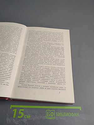 Собрание сочинений. Том Первый. Горячий цех. Повесть о настоящем человеке