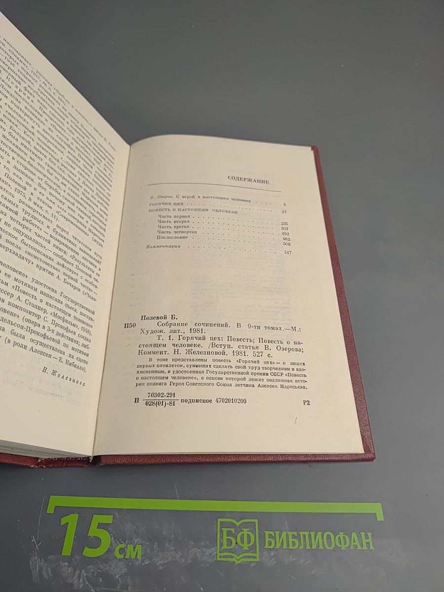 Собрание сочинений. Том Первый. Горячий цех. Повесть о настоящем человеке
