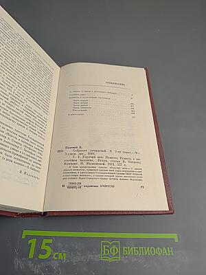 Собрание сочинений. Том Первый. Горячий цех. Повесть о настоящем человеке