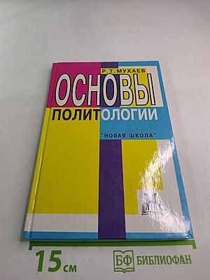 Основы политологии