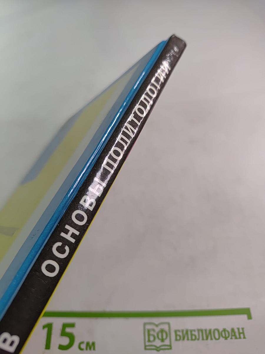 Основы политологии