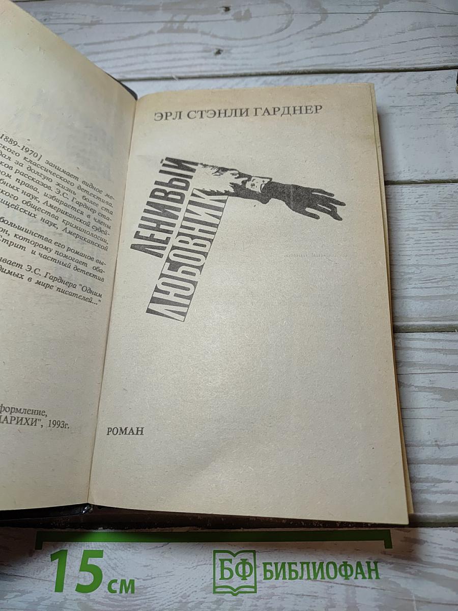 Дело о стройной тени. Ленивый любовник