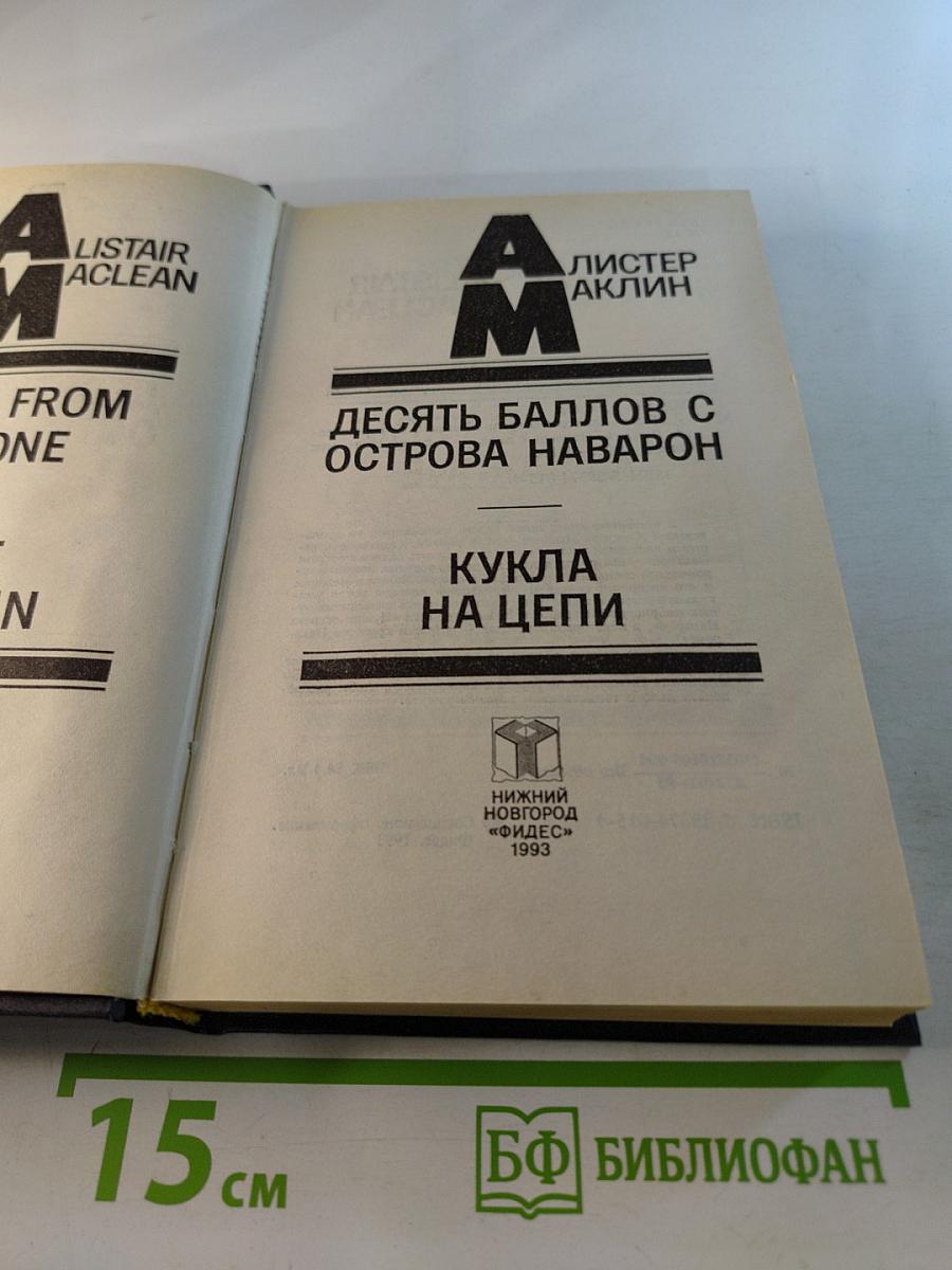 Десять баллов с острова Наварон. Кукла на цепи