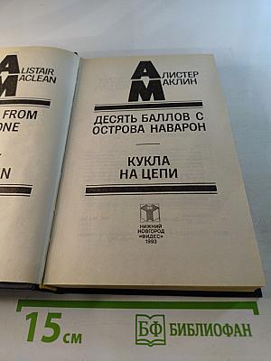Десять баллов с острова Наварон. Кукла на цепи