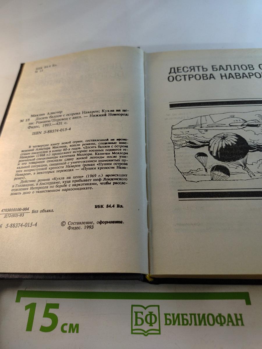 Десять баллов с острова Наварон. Кукла на цепи