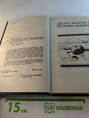 Десять баллов с острова Наварон. Кукла на цепи