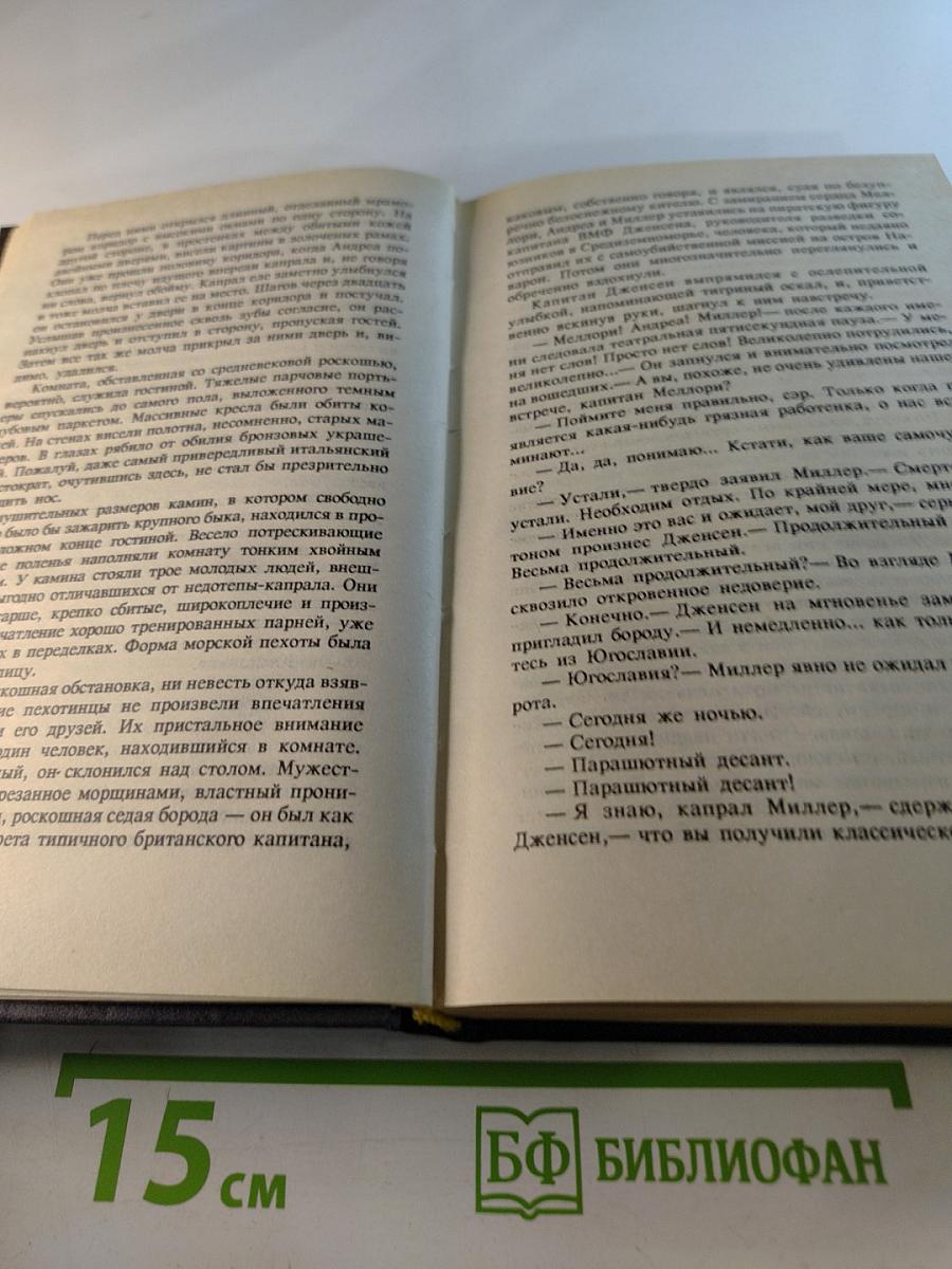 Десять баллов с острова Наварон. Кукла на цепи