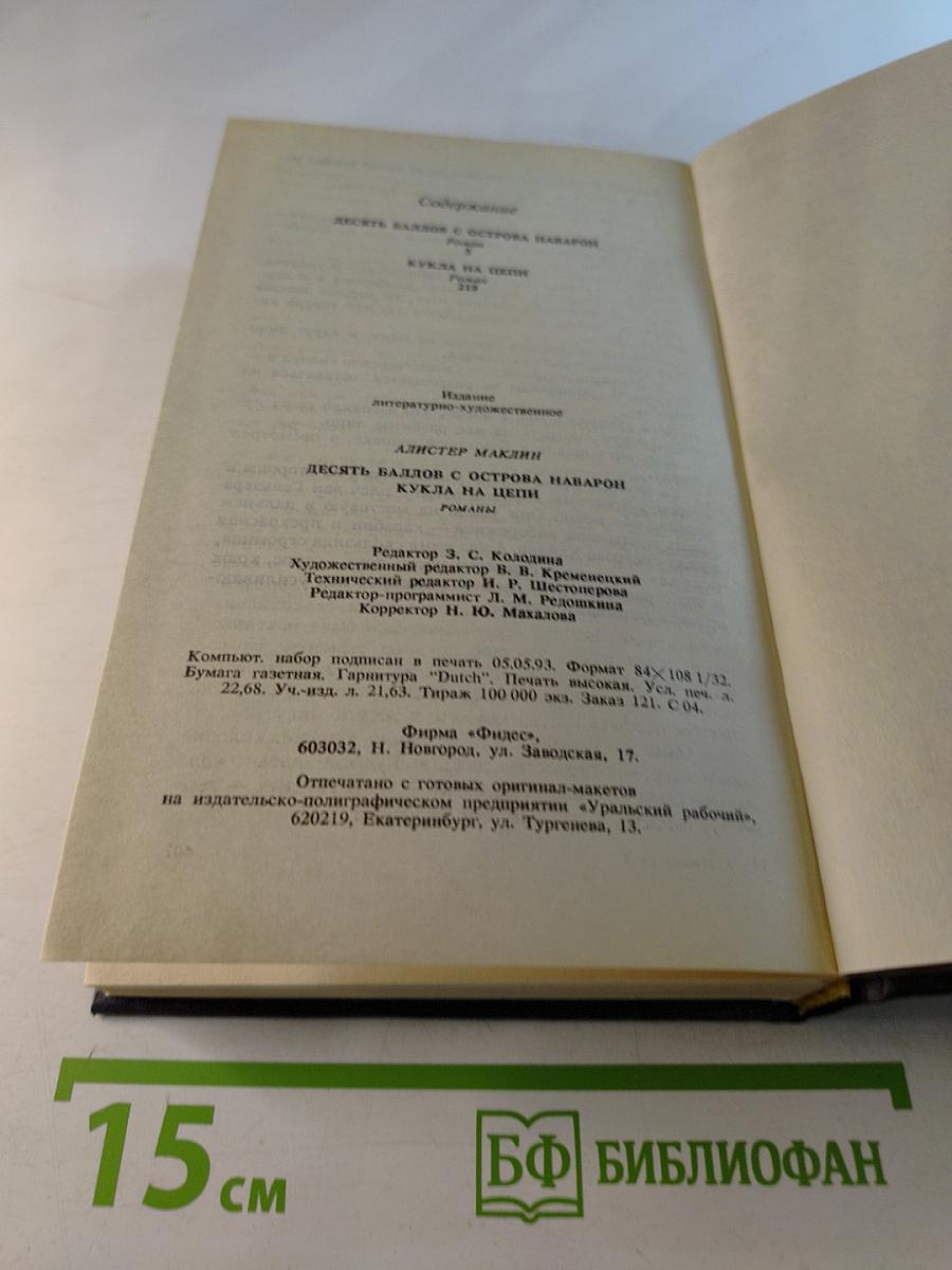 Десять баллов с острова Наварон. Кукла на цепи