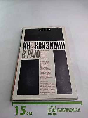 Инквизиция в Раю