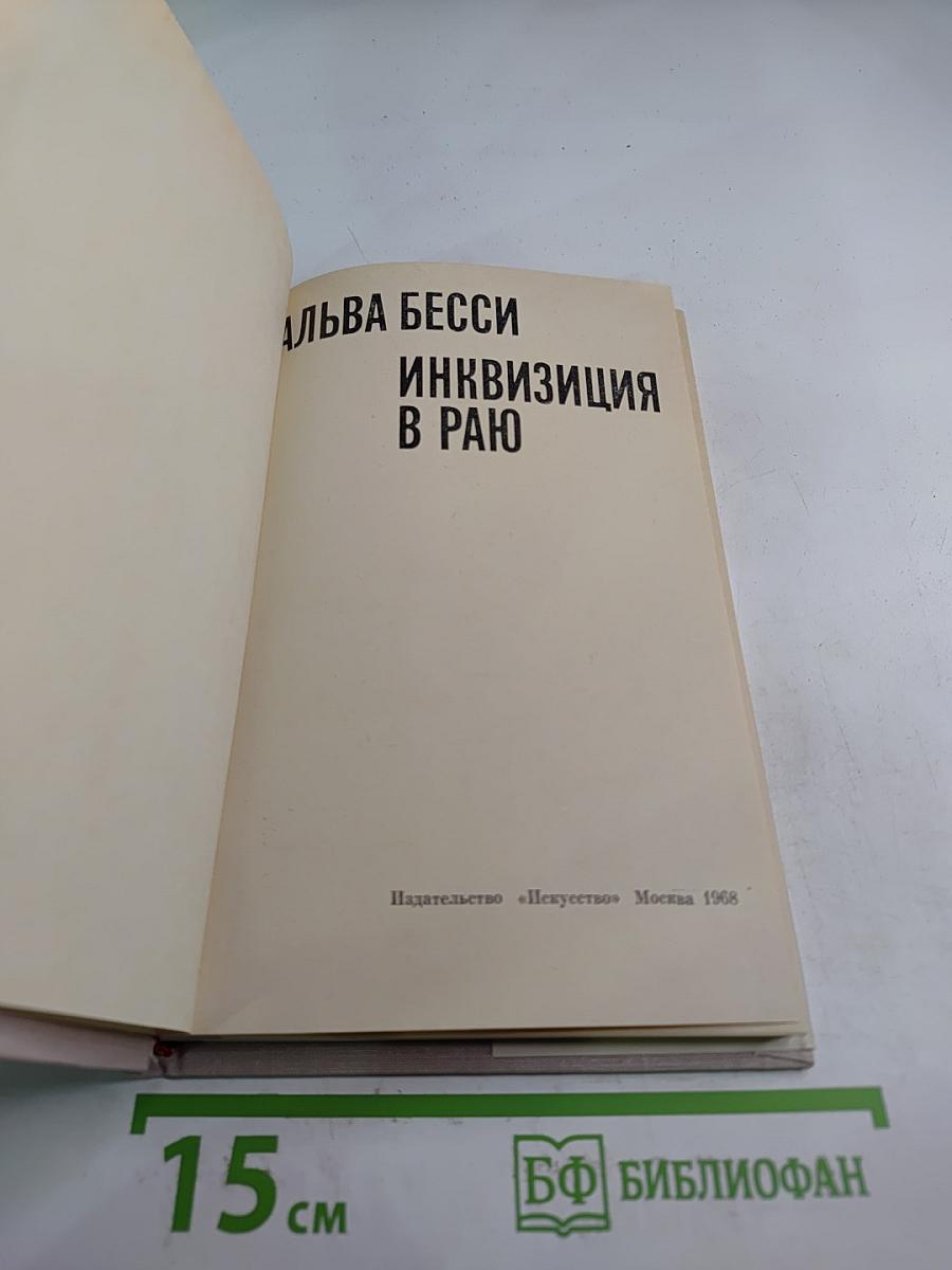 Инквизиция в Раю