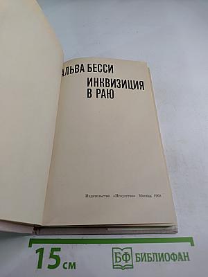 Инквизиция в Раю