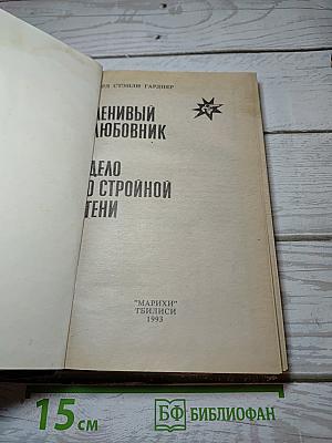 Дело о стройной тени. Ленивый любовник