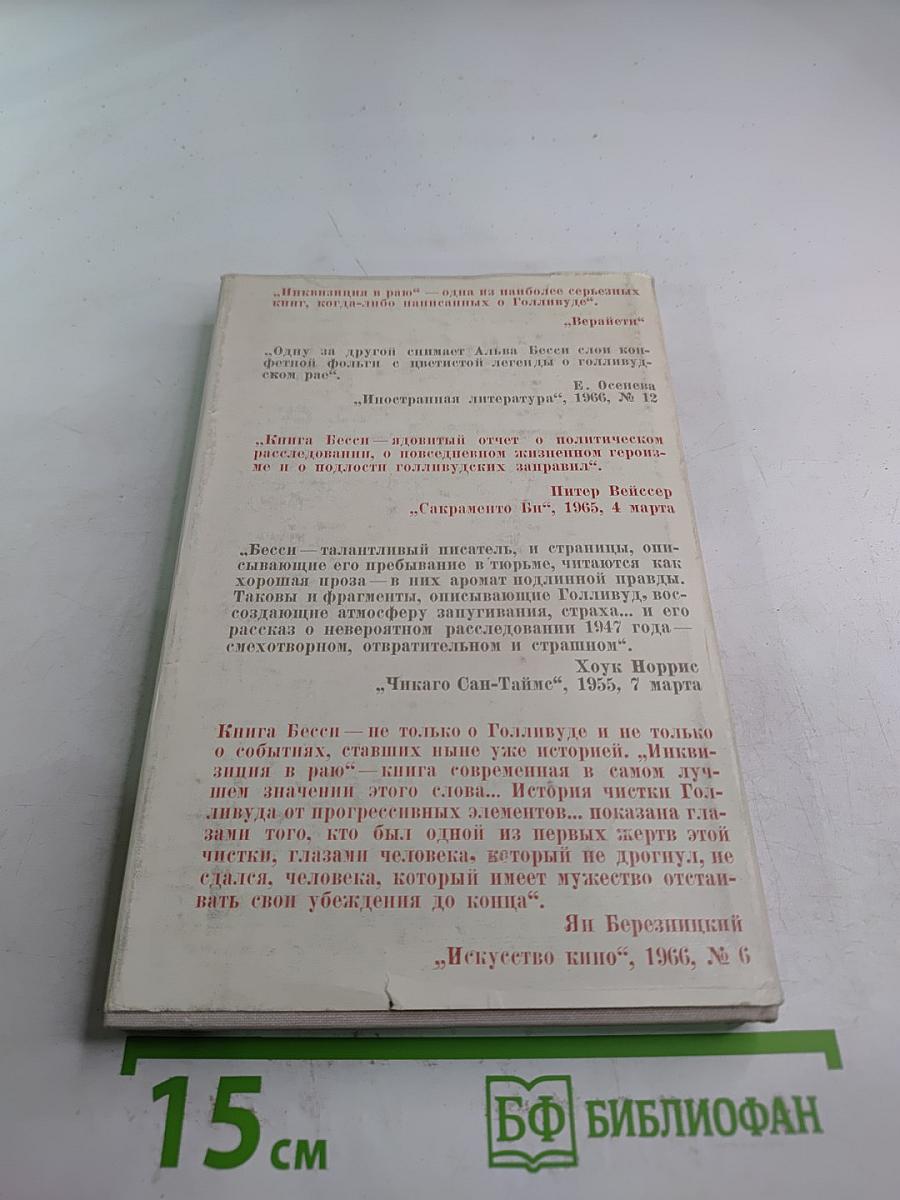 Инквизиция в Раю