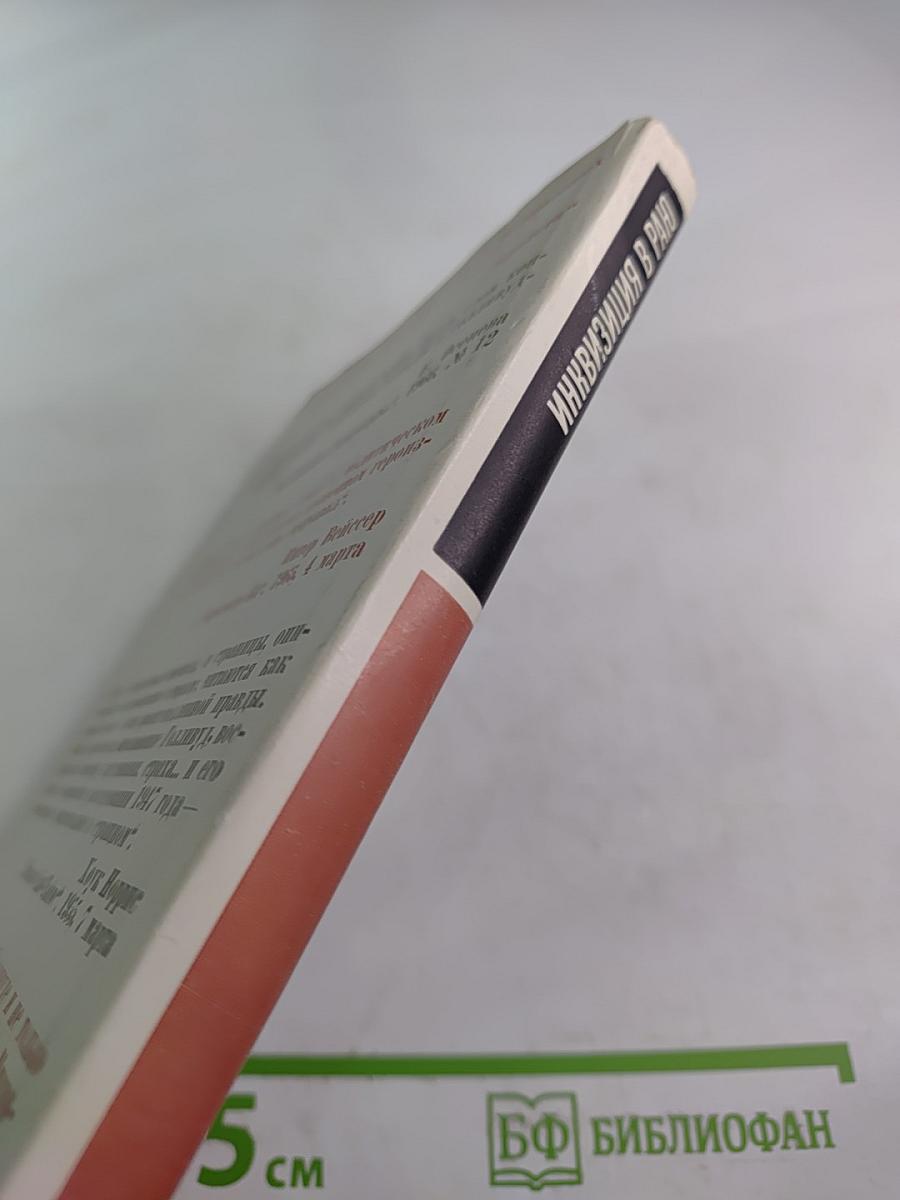 Инквизиция в Раю