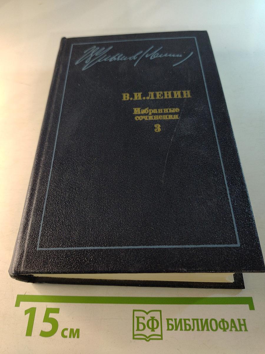 Избранные сочинения. Том 3. 1901-1904