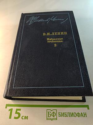 Избранные сочинения. Том 3. 1901-1904