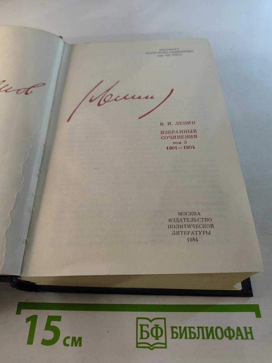 Избранные сочинения. Том 3. 1901-1904