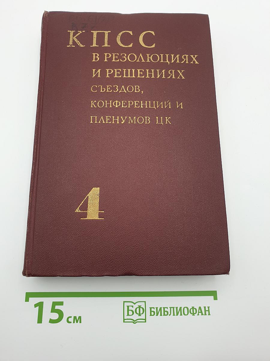 КПСС в резолюциях и решениях съездов, конференций и пленумов ЦК. Том 4