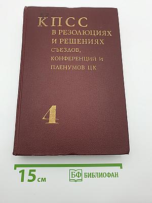 КПСС в резолюциях и решениях съездов, конференций и пленумов ЦК. Том 4