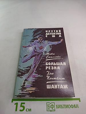 Большая резня / Шантаж